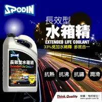 在飛比找蝦皮商城優惠-【SPODIN司伯汀】33%長效型水箱精1GAL 抗熱、抗沸