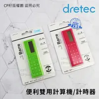 在飛比找蝦皮購物優惠-☆CP籽☆日本 dretec 便利雙用計算機/計時器 兩用計