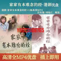 在飛比找Yahoo!奇摩拍賣優惠-【中陽】港劇U盤 家家有本難念的經電視劇優盤15集高清MP4