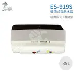 【怡心牌】ES-919S 吸頂式 35L 電熱水器 經典系列機械型 不含安裝