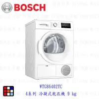 在飛比找樂天市場購物網優惠-BOSCH 博世 WTG86402TC 4系列 冷凝式乾衣機