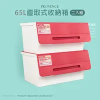 在飛比找PChome24h購物優惠-【dayneeds】65L 普羅旺可自由堆疊直取式收納箱-兩