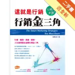 這就是行銷：行銷金三角[二手書_近全新]11315929393 TAAZE讀冊生活網路書店