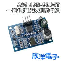 在飛比找蝦皮商城精選優惠-A86 JSN-SR04T 一體化超聲波測距模組 倒車雷達防