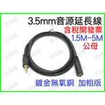 3.5MM 公母 音源線 鍍金 3米 3M 立體聲 公對母 耳機線 延長線 音源 喇叭線 AUX 連接線 35MM 延長