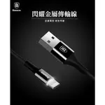 【BASEUS倍思】LIGHTNING 閃耀金屬2A 蘋果IPHONE充電線 傳輸線 快充線  台灣代理商 實體經銷商