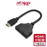 【ATAKE】HDMI 螢幕同步分享器(30CM) 高畫質分屏器 分支器 HDMI一分二分配器 畫面同步