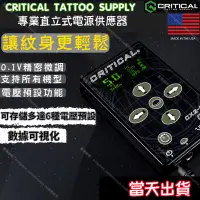 在飛比找蝦皮購物優惠-Critical Power Supply庫力帝克紋身機專業