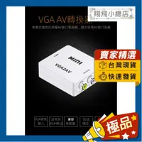 在飛比找蝦皮購物優惠-&翔飛小總店& 穩定版VGA 轉 AV 轉換器 轉接盒 VG