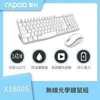 在飛比找AUTOBUY購物中心優惠-RAPOO 雷柏 X1800S 極簡風 2.4G 無線光學鍵