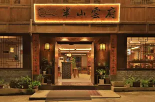 花築·西江半山雲府酒店Banshan Yunfu Hotel
