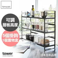 在飛比找樂天市場購物網優惠-日本【Yamazaki】tower可調式三層置物架(黑)★置
