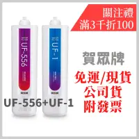 在飛比找蝦皮購物優惠-開發票 免運 賀眾 賀眾牌 uf1 uf556 一年份 濾芯