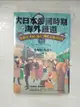 【書寶二手書T8／歷史_ITO】大日本帝國時期的海外鐵道：從臺灣、朝鮮、滿洲、樺太到南洋群島_小牟田哲?, 李彥樺