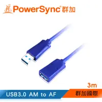 在飛比找蝦皮商城優惠-群加 Powersync USB 3.0 A公對A母延長線/