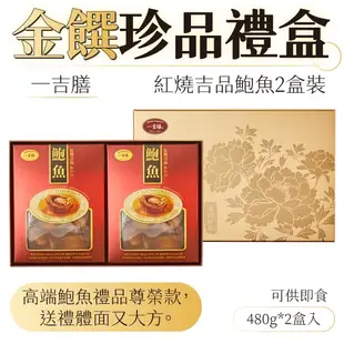 一吉膳 紅燒吉品鮑魚 480g*2入 開袋即食 金饌珍品禮盒 鮑魚 禮盒 年節送禮