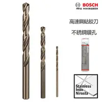 在飛比找蝦皮購物優惠-【含稅店】德國BOSCH博世 HSS-Co直柄含鈷鑽頭 不銹