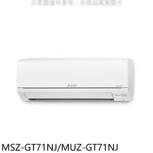 MITSUBISHI 三菱【MSZ-GT71NJ/MUZ-GT71NJ】變頻冷暖GT靜音大師分離式冷氣