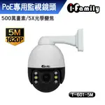 【宇晨I-FAMILY】T601-500W 兩年保固 五百萬畫素 POE 5倍光學變焦 夜視雙光源 金屬防水機殼 旋轉監視器