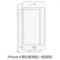 在飛比找蝦皮商城優惠-iPhone 8 滿版玻璃貼 保護貼 玻璃貼 抗防爆 鋼化玻