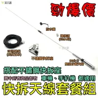 在飛比找樂天市場購物網優惠-【寶貝屋】無線電天線套裝組 車機 車台 手扒機 手台 手持對