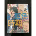 藍色時期10、12首刷限定