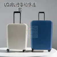 在飛比找蝦皮商城精選優惠-lojel彈力行李箱套 LOJEL拉桿箱保護套 旅行箱防塵罩