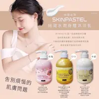 在飛比找蝦皮購物優惠-韓國SKINPASTEL絲滑水潤身體沐浴乳500ml/瓶 含