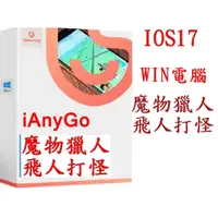 在飛比找蝦皮購物優惠-Tenorshare iAnyGo 魔物獵人 飛人外掛 終身