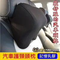 在飛比找Yahoo!奇摩拍賣優惠-E內裝配件 記憶型乳膠枕 護頸枕 駕駛舒適枕頭 頭枕 頭靠枕