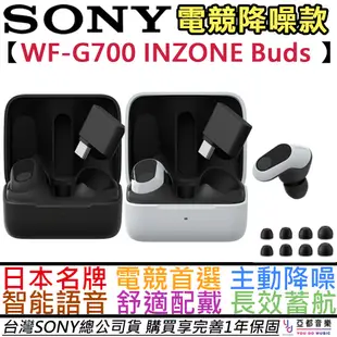 索尼 Sony INZONE Buds 無線 降噪 電競 入耳式 耳機 WF-G700N 公司貨 一年保固 PS5