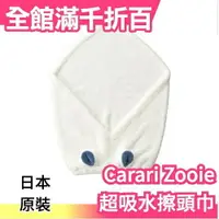 在飛比找樂天市場購物網優惠-【毛巾髮帽】日本carari zooie 可愛動物造型 超細
