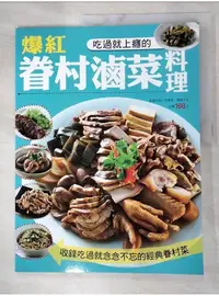 在飛比找蝦皮購物優惠-爆紅眷村滷菜料理_李德強【T1／餐飲_DRR】書寶二手書