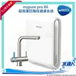 【限時折】德國 BRITA MYPURE PRO X6 超微濾櫥下四階段過濾系統/淨水器★搭配 最新款 L型三用龍頭★去除細菌 ★去除水垢，保留礦物質★水達人