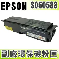 在飛比找樂天市場購物網優惠-【浩昇科技】EPSON S050588 高品質黑色環保碳粉匣