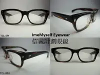 在飛比找Yahoo!奇摩拍賣優惠-信義計劃 眼鏡 ImeMyself Eyewear tse 