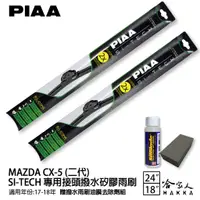 在飛比找蝦皮商城優惠-PIAA MAZDA CX-5 二代 日本矽膠撥水雨刷 24