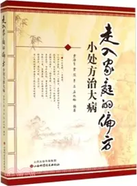 在飛比找三民網路書店優惠-走入家庭的偏方：小處方治大病（簡體書）