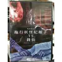 在飛比找蝦皮購物優惠-影音大批發-L02-014-正版DVD-日片【呪怨對決 拖行