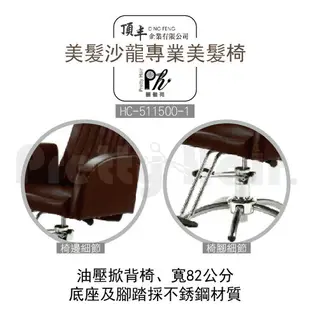 【麗髮苑】專業沙龍設計師愛用 質感佳 創造舒適美髮空間 油壓椅 美髮椅 營業椅 HC-511500-1