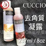 OK美甲屋 CUCCIO 蜂蜜牛奶去角質凝露8OZ/237ML (紅石榴.白檸檬蘆薈)~身體去角質凝露~磨砂去角質死皮