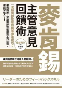 在飛比找Readmoo電子書優惠-麥肯錫主管意見回饋術