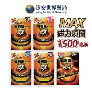 【易利氣】磁力項圈EX加強版 MAX 45cm/50cm 1500高斯 磁力項圈 AP磁王 項圈【詠安世界商城】