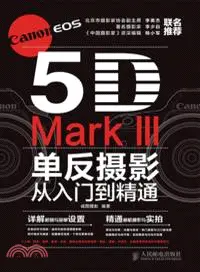 在飛比找三民網路書店優惠-Canon EOS 5D Mark III單反攝影從入門到精