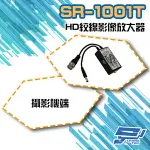 昌運監視器 SR-1001T-HD 攝影機端 絞線影像放大器 支援960H/AHD/CVI/TVI AHD 可達800米【夏日限時優惠中 再享點數回饋】