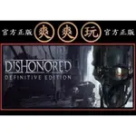 購買 PC版 爽爽玩 STEAM 冤罪殺機 決定版 DISHONORED - DEFINITIVE EDITION