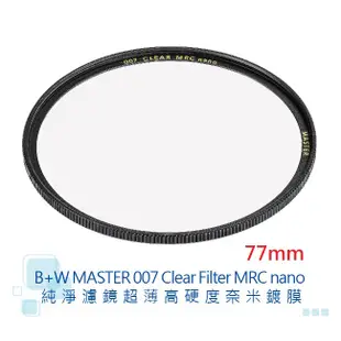 B+W MASTER 007 77mm Clear MRC nano 【宇利攝影器材】 純淨 超薄 高硬度 奈米鍍膜