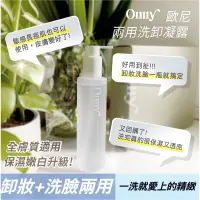 在飛比找蝦皮購物優惠-『新包裝上市』缺貨王！OUNY歐尼 白松露 深層洗卸凝露 洗