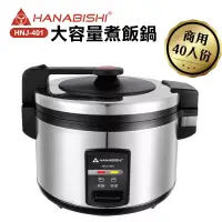在飛比找博客來優惠-HANABISHI-40人份商用機械式全不鏽鋼電子煮飯鍋/電
