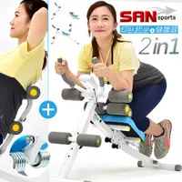 在飛比找i郵購優惠-【SAN SPORTS】神合併!!提臀健腹機+挺腰機 C08